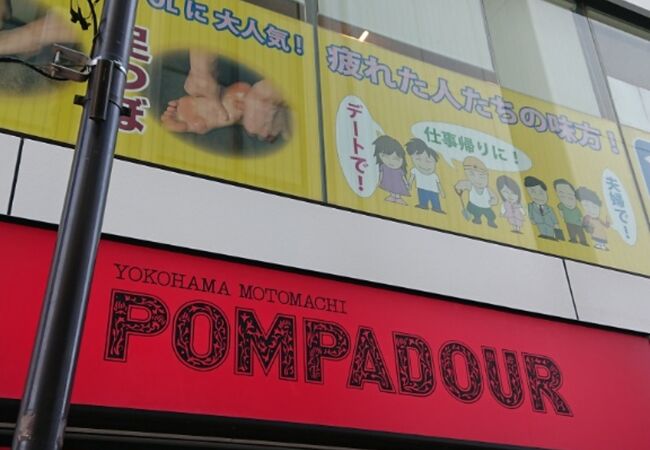 POMPADOUR 平塚店