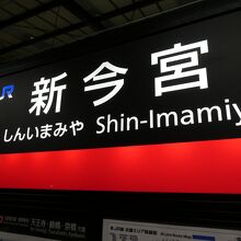 今日の宿泊地が有る新今宮駅に到着！