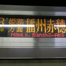 播州赤穂行きです！