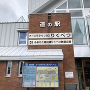 日本一寒い道の駅