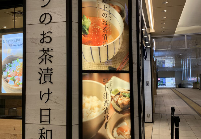 こめらく ニッポンのお茶漬け日和 ペリエ千葉店 クチコミ アクセス 営業時間 千葉市 フォートラベル こめらく ニッポンのお茶漬け日和 ペリエ千葉店 クチコミ アクセス 営業時間 千葉市 フォートラベル