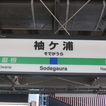 袖ケ浦駅