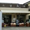 三留商店