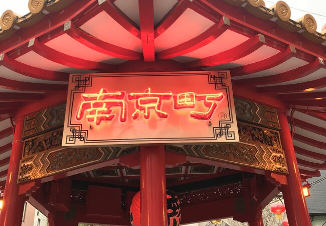 南京町広場のあづまや クチコミ アクセス 営業時間 神戸 フォートラベル 南京町広場のあづまや クチコミ アクセス 営業時間 神戸 フォートラベル