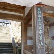 平等寺 (あじさい寺)