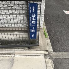 よし原日本堤