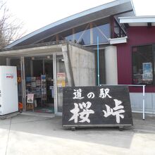 道の駅 桜峠 