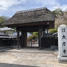 大慶寺の山門と寺標