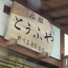 有名なとうふやさん!!