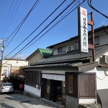 旧道にある本店です