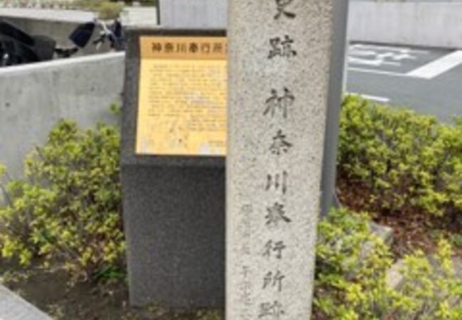 神奈川奉行所跡