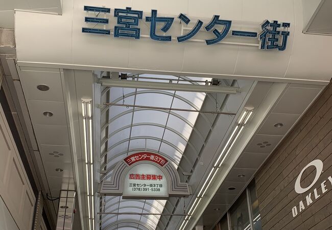 三宮センター街 クチコミ アクセス 営業時間 神戸 フォートラベル