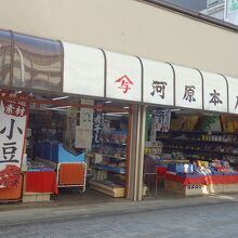 河原商店