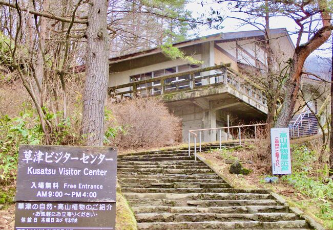 草津ビジターセンター クチコミ アクセス 営業時間 草津温泉 フォートラベル 草津ビジターセンター クチコミ アクセス 営業時間 草津温泉 フォートラベル