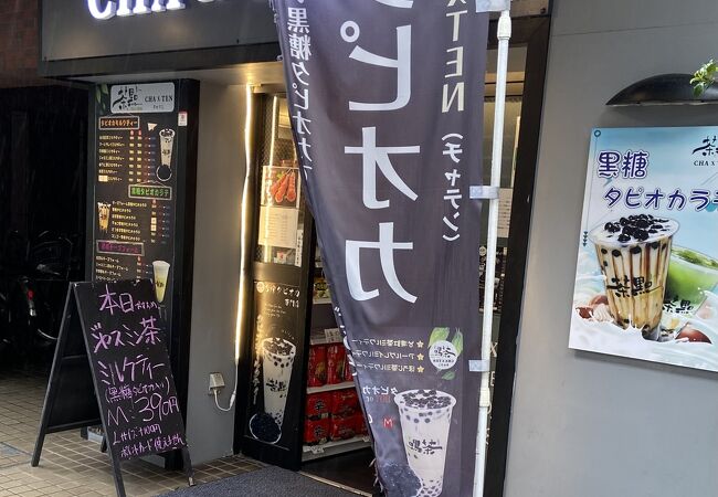 CHA X TEN クチコミ・アクセス・営業時間｜日暮里・西日暮里