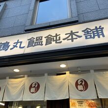 鶴丸饂飩本舗 天三店