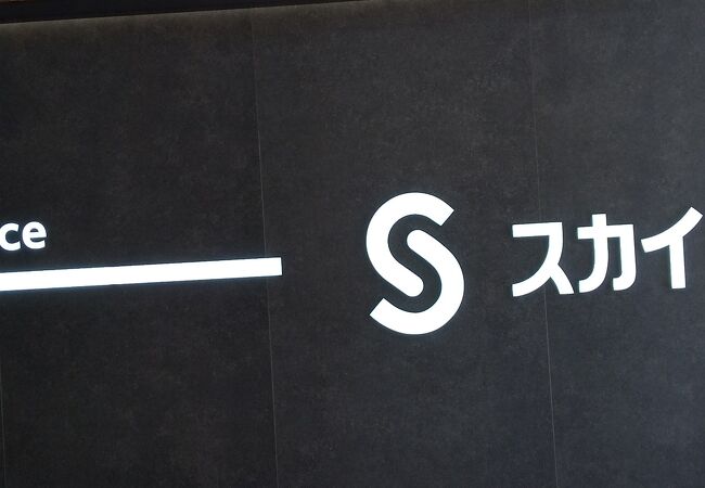 横浜スカイビル クチコミ アクセス 営業時間 横浜 フォートラベル