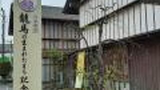 龍馬の生い立ちが分かりやすく説明されています