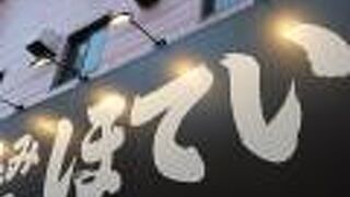 ほていちゃん 八王子店