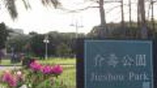 介寿公園