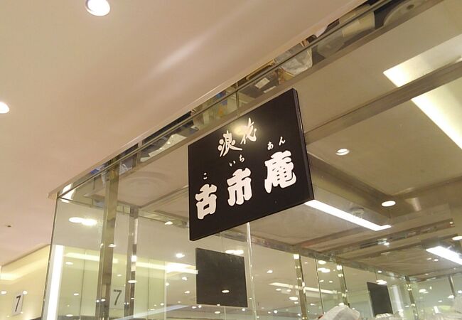 古市庵 町田小田急店 クチコミ アクセス 営業時間 町田 フォートラベル 古市庵 町田小田急店 クチコミ アクセス 営業時間 町田 フォートラベル