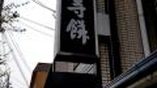 東寺参拝の帰りに。