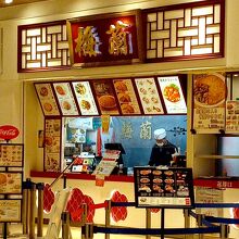 梅蘭 三井アウトレットパーク木更津店