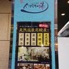 東京 八王子温泉 やすらぎの湯