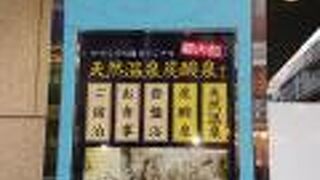 東京 八王子温泉 やすらぎの湯