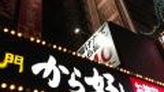 から好し 立川駅南口店