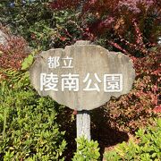 その名の通り多摩御陵の南にある公園です。