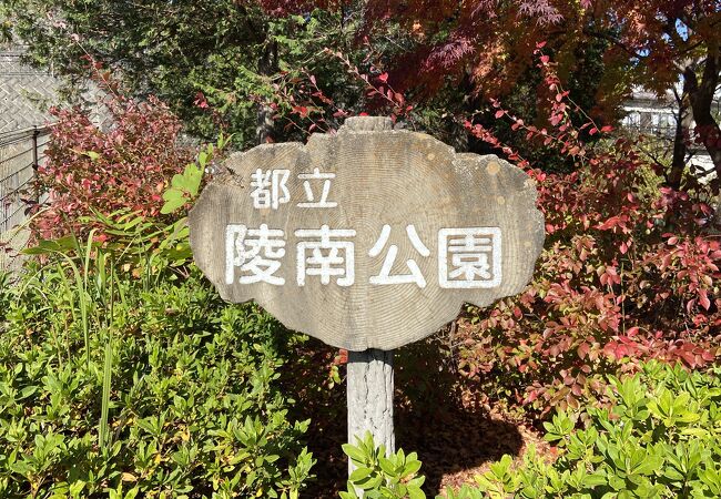 陵南公園