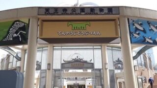 天王寺動物園