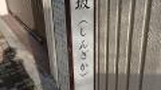 明治に入ってからつくられた坂