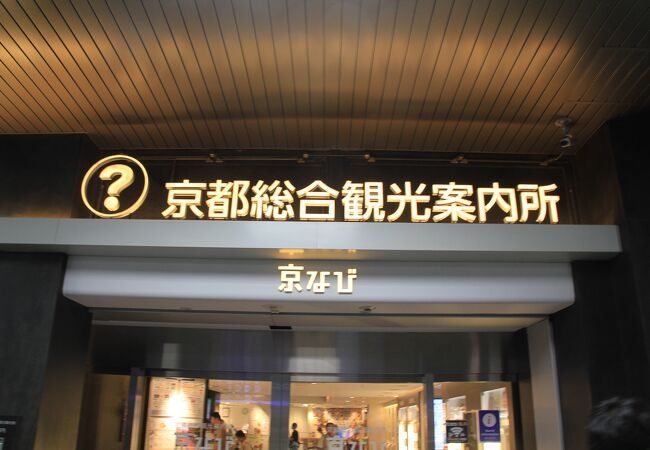 京都総合観光案内所京なび クチコミ アクセス 営業時間 京都駅周辺 フォートラベル 京都総合観光案内所京なび クチコミ アクセス 営業時間 京都駅周辺 フォートラベル