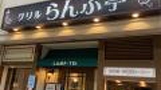 グリルらんぷ亭　天神橋筋