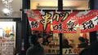 北海道十勝串カツ 味楽瑠亭 帯広店