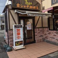 金シャチ珈琲店