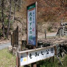 ダム近くの公園入り口