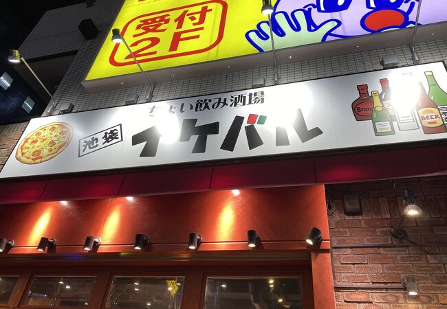 ちょい飲み酒場 イケバル サンシャイン通り店 クチコミ アクセス 営業時間 池袋 フォートラベル ちょい飲み酒場 イケバル サンシャイン通り店 クチコミ アクセス 営業時間 池袋 フォートラベル