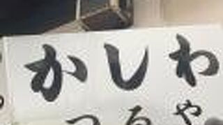 かしわ　つるや
