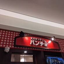 スパゲッティーのパンチョ プレナ幕張店