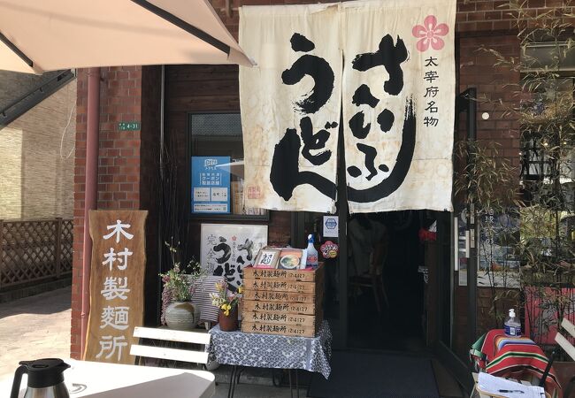 木村製麺所