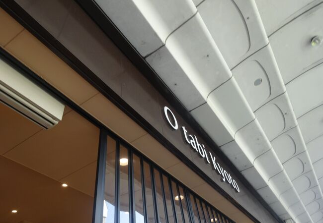 二条 烏丸 河原町のお土産屋 直売所 特産品 クチコミ人気ランキングtop3 フォートラベル 京都