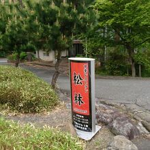 敷地内のこの看板が目印