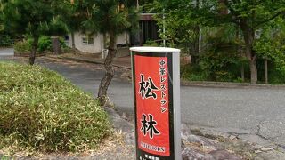 中華レストラン 松林亭