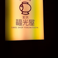 福光屋 東京ミッドタウン店