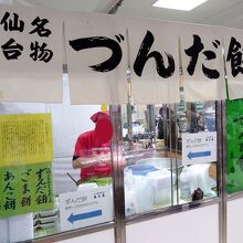 その場でずんだ餅を作る実演販売だ