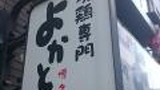 串焼専門店 よかとこ