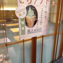 どらソフトなども販売